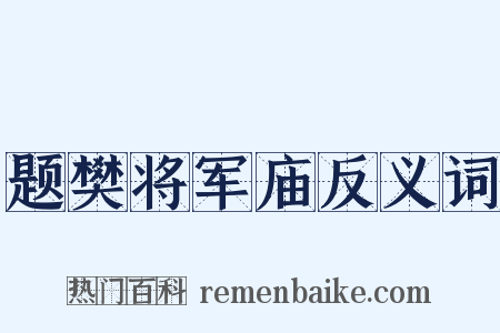 题樊将军庙反义词是什么意思的图片